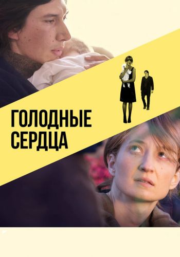 Голодные сердца смотреть онлайн - FanFilm4K Голодные сердца постер
