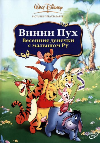 Винни Пух: Весенние денёчки с малышом Ру смотреть онлайн - FanFilm4K Винни Пух: Весенние денёчки с малышом Ру постер