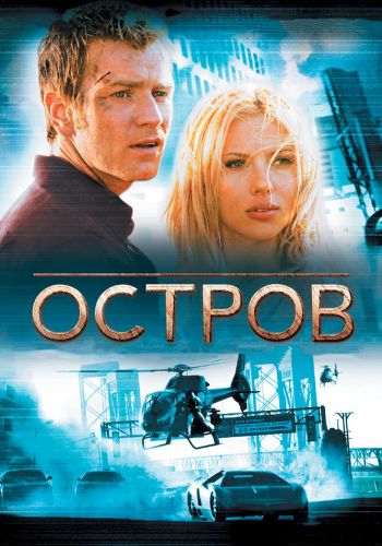 Остров смотреть онлайн - FanFilm4K Остров постер