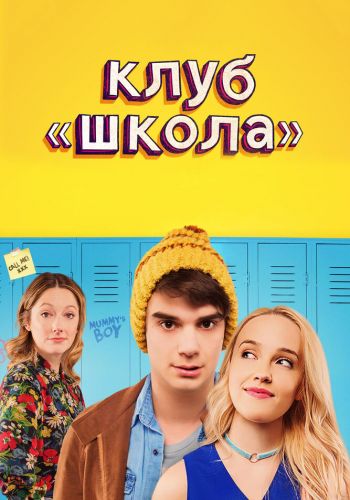 Клуб «Школа» смотреть онлайн - FanFilm4K Клуб «Школа» постер