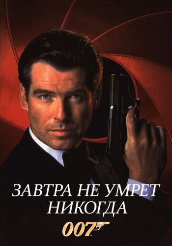 Завтра не умрет никогда смотреть онлайн - FanFilm4K Завтра не умрет никогда постер
