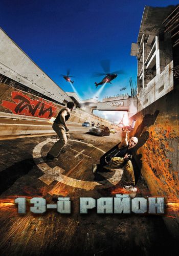  13-й район  постер