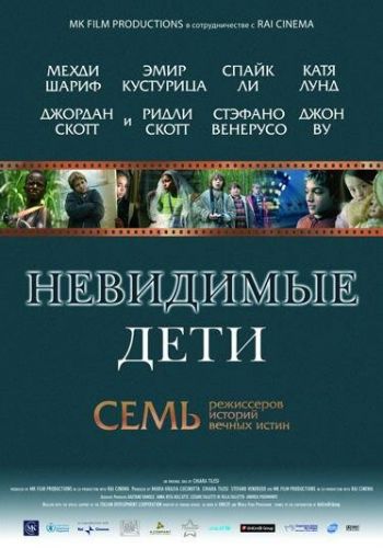 Невидимые дети смотреть онлайн - FanFilm4K Невидимые дети постер