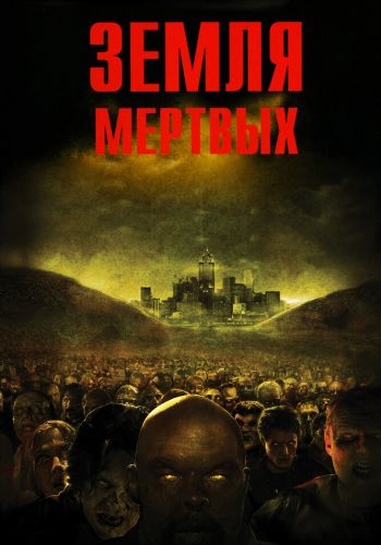 Земля мертвых смотреть онлайн - FanFilm4K Земля мертвых постер
