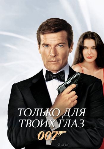 Только для твоих глаз смотреть онлайн - FanFilm4K Только для твоих глаз постер