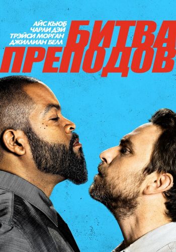 Битва преподов смотреть онлайн - FanFilm4K Битва преподов постер