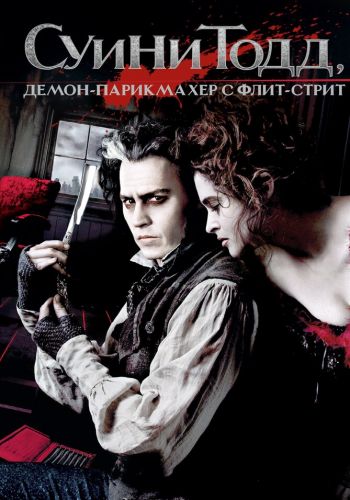 Суини Тодд, демон-парикмахер с Флит-стрит смотреть онлайн - FanFilm4K Суини Тодд, демон-парикмахер с Флит-стрит постер