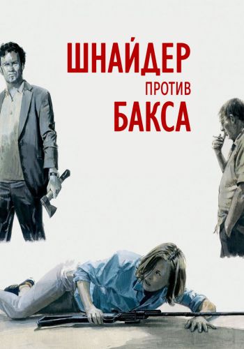 Шнайдер против Бакса смотреть онлайн - FanFilm4K Шнайдер против Бакса постер