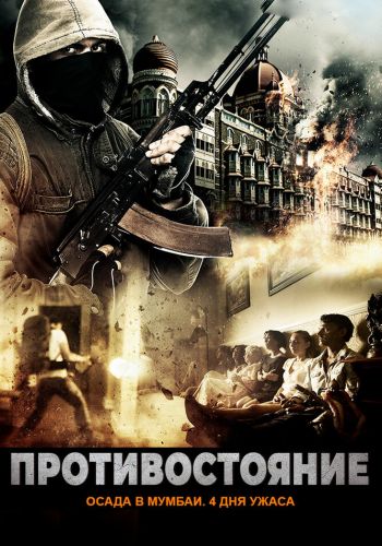 Осада Мумбаи: 4 дня ужаса смотреть онлайн - FanFilm4K Осада Мумбаи: 4 дня ужаса постер
