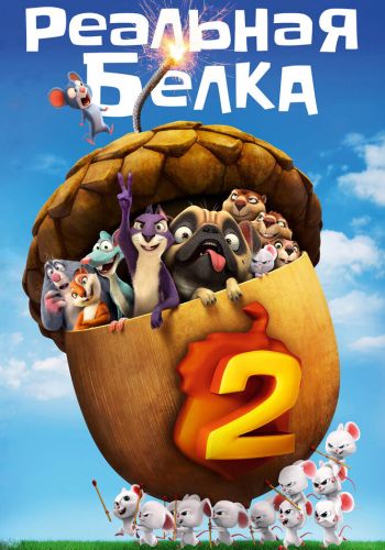 Реальная белка 2 смотреть онлайн - FanFilm4K Реальная белка 2 постер