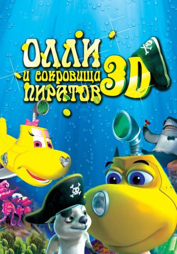 Олли и сокровища пиратов смотреть онлайн - FanFilm4K Олли и сокровища пиратов постер