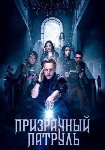 Призрачный патруль смотреть онлайн - FanFilm4K Призрачный патруль постер