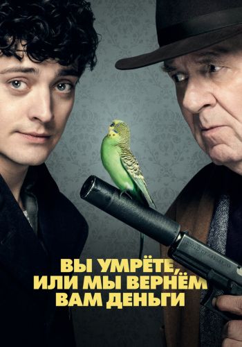 Вы умрете, или мы вернем вам деньги смотреть онлайн - FanFilm4K Вы умрете, или мы вернем вам деньги постер