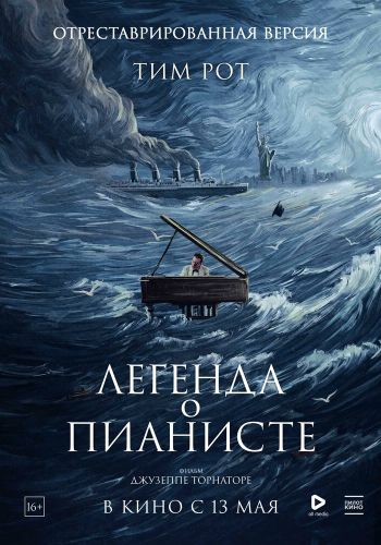Легенда о пианисте смотреть онлайн - FanFilm4K Легенда о пианисте постер