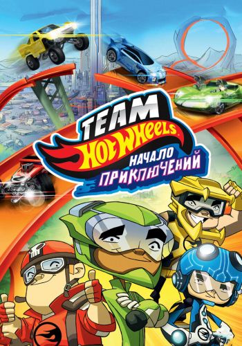 Hot Wheels: Начало приключений смотреть онлайн - FanFilm4K Hot Wheels: Начало приключений постер