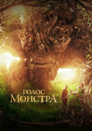Голос монстра смотреть онлайн - FanFilm4K Голос монстра постер
