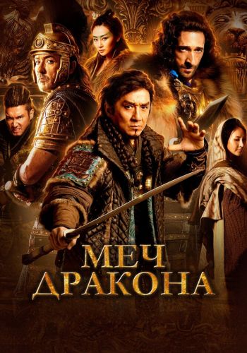 Меч дракона смотреть онлайн - FanFilm4K Меч дракона постер