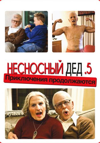 Несносный дед .5 смотреть онлайн - FanFilm4K Несносный дед .5 постер