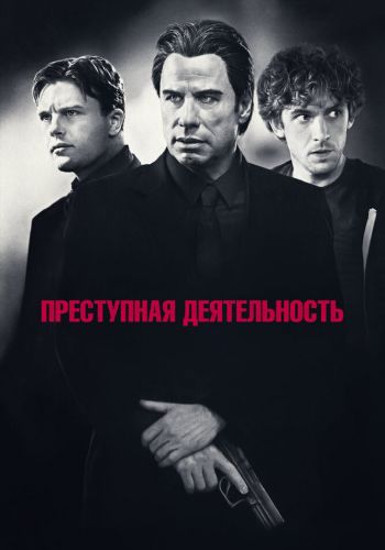 Преступная деятельность смотреть онлайн - FanFilm4K Преступная деятельность постер