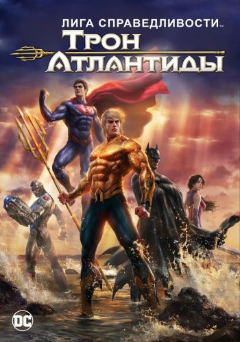 Лига Справедливости: Трон Атлантиды смотреть онлайн - FanFilm4K Лига Справедливости: Трон Атлантиды постер