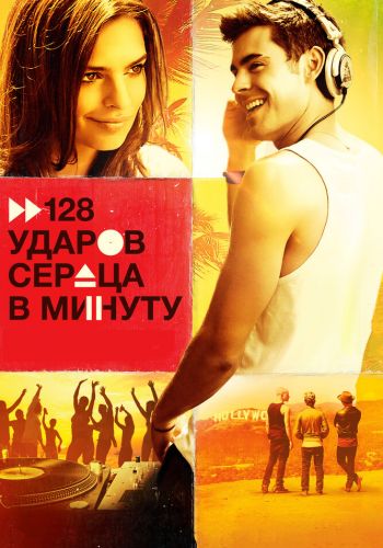 128 ударов сердца в минуту смотреть онлайн - FanFilm4K 128 ударов сердца в минуту постер