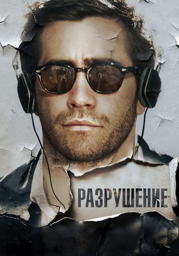 Разрушение смотреть онлайн - FanFilm4K Разрушение постер
