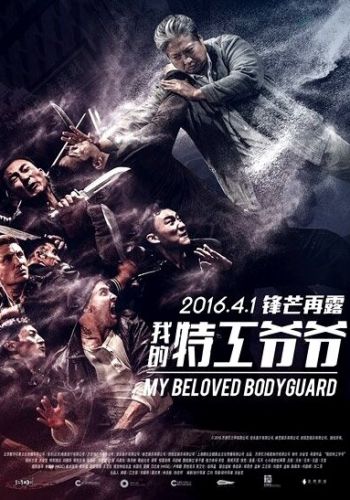 Мой любимый телохранитель смотреть онлайн - FanFilm4K Мой любимый телохранитель постер