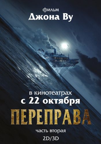 Переправа 2 смотреть онлайн - FanFilm4K Переправа 2 постер