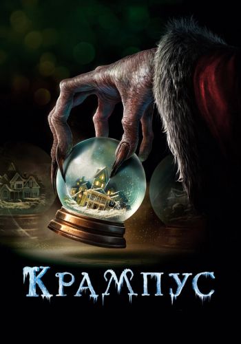 Крампус постер