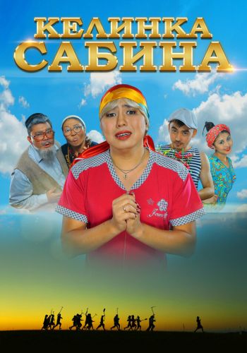 Келинка Сабина смотреть онлайн - FanFilm4K Келинка Сабина постер