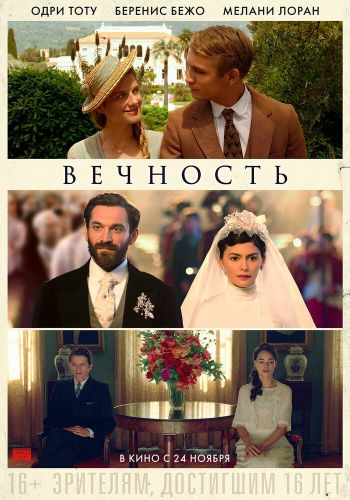 Вечность смотреть онлайн - FanFilm4K Вечность постер