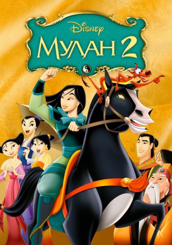 Мулан 2 постер 4К