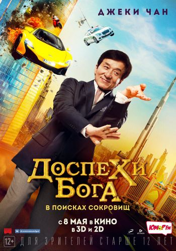 Доспехи бога: В поисках сокровищ смотреть онлайн - FanFilm4K Доспехи бога: В поисках сокровищ постер