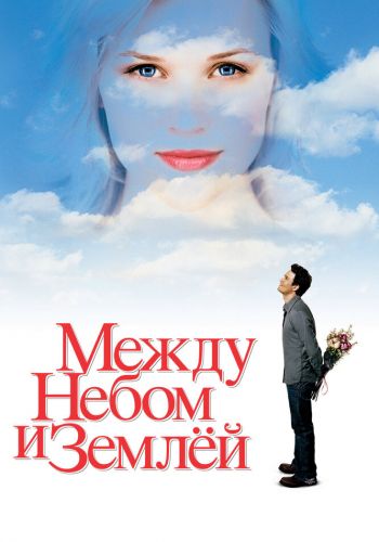 Между небом и землей смотреть онлайн - FanFilm4K Между небом и землей постер