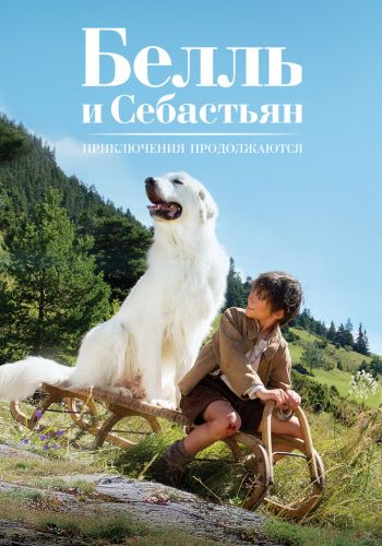 Белль и Себастьян: Приключения продолжаются смотреть онлайн - FanFilm4K Белль и Себастьян: Приключения продолжаются постер