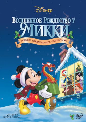 Волшебное Рождество у Микки смотреть онлайн - FanFilm4K Волшебное Рождество у Микки постер
