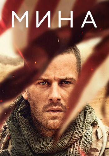 Мина смотреть онлайн - FanFilm4K Мина постер