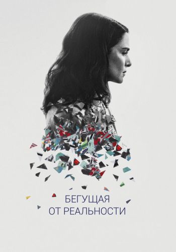 Бегущая от реальности смотреть онлайн - FanFilm4K Бегущая от реальности постер