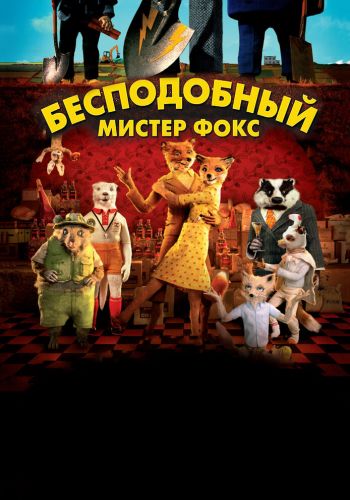 Бесподобный мистер Фокс смотреть онлайн - FanFilm4K Бесподобный мистер Фокс постер