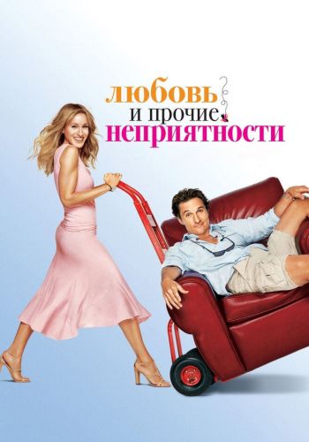Любовь и прочие неприятности смотреть онлайн - FanFilm4K Любовь и прочие неприятности постер