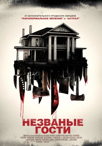 Незваные гости смотреть онлайн - FanFilm4K Незваные гости постер