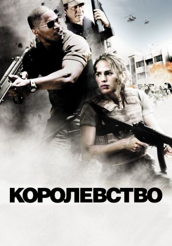 Королевство смотреть онлайн - FanFilm4K Королевство постер