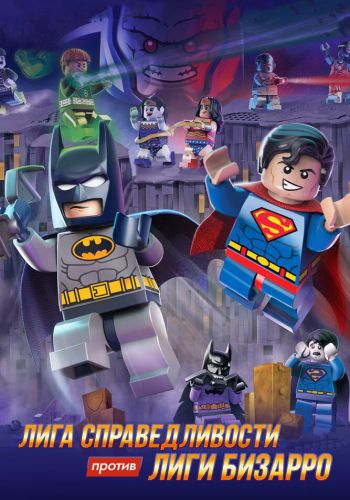 LEGO супергерои DC: Лига справедливости против Лиги Бизарро смотреть онлайн - FanFilm4K LEGO супергерои DC: Лига справедливости против Лиги Бизарро постер