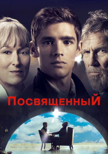 Посвященный смотреть онлайн - FanFilm4K Посвященный постер