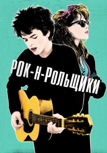  Рок-н-рольщики  постер