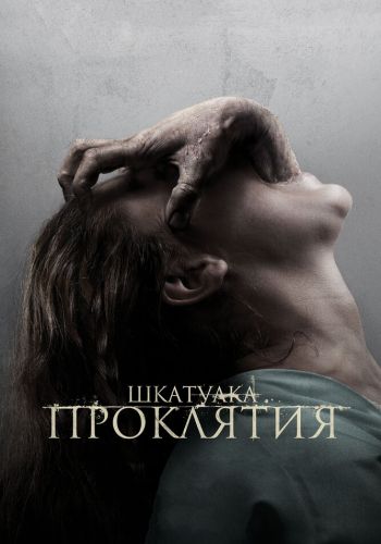 Шкатулка проклятия смотреть онлайн - FanFilm4K Шкатулка проклятия постер