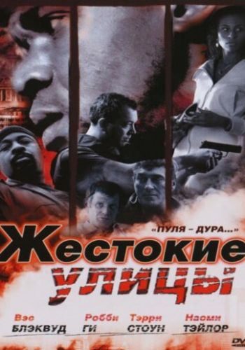 Жестокие улицы смотреть онлайн - FanFilm4K Жестокие улицы постер