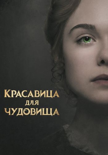 Красавица для чудовища смотреть онлайн - FanFilm4K Красавица для чудовища постер