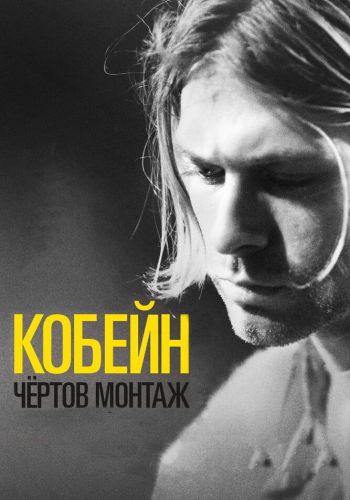 Кобейн: Чёртов монтаж смотреть онлайн - FanFilm4K Кобейн: Чёртов монтаж постер
