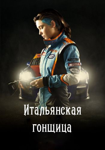 Итальянская гонщица смотреть онлайн - FanFilm4K Итальянская гонщица постер